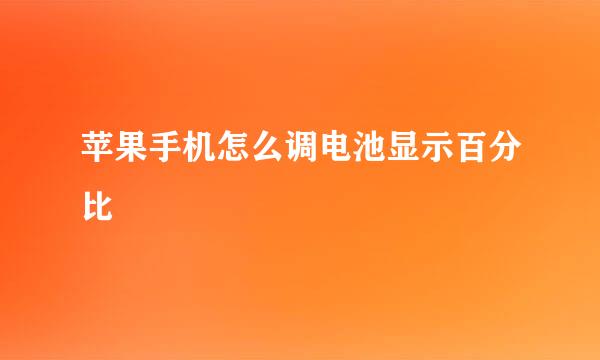 苹果手机怎么调电池显示百分比