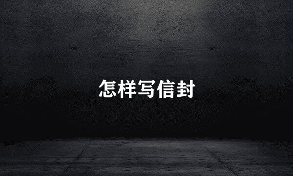 怎样写信封