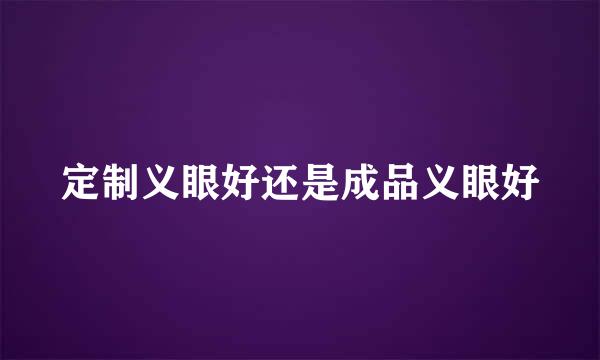 定制义眼好还是成品义眼好