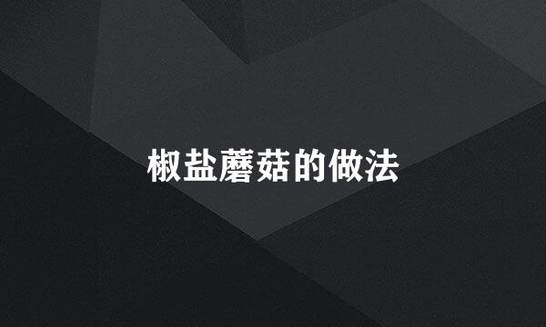 椒盐蘑菇的做法