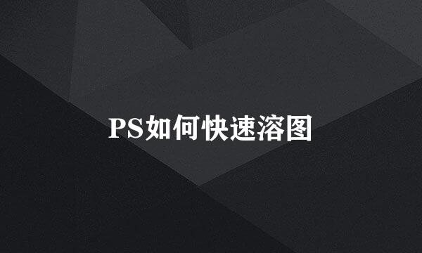 PS如何快速溶图