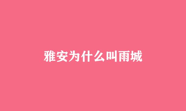 雅安为什么叫雨城