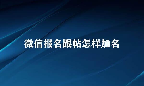 微信报名跟帖怎样加名