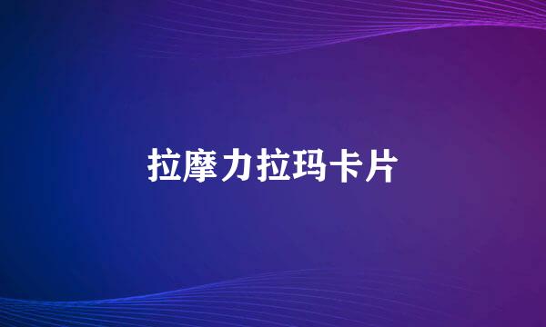 拉摩力拉玛卡片