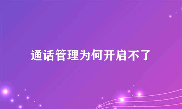 通话管理为何开启不了