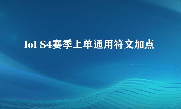 lol S4赛季上单通用符文加点