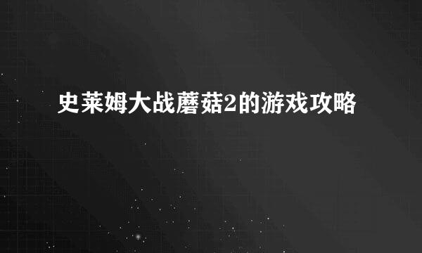 史莱姆大战蘑菇2的游戏攻略