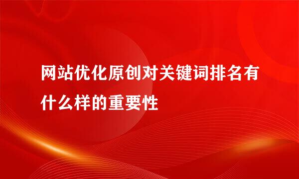 网站优化原创对关键词排名有什么样的重要性