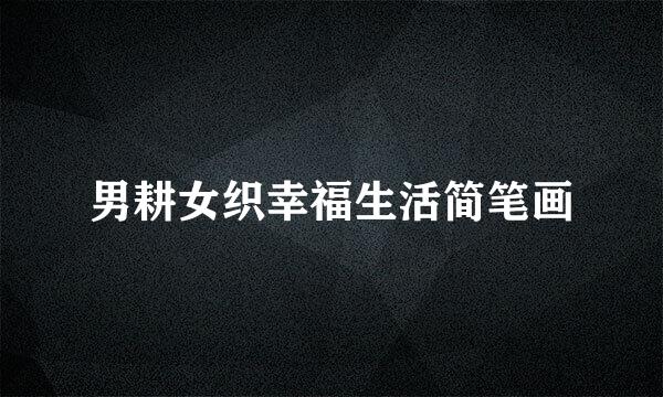 男耕女织幸福生活简笔画