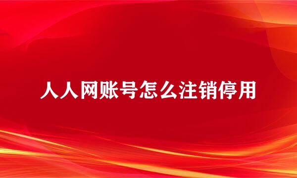 人人网账号怎么注销停用