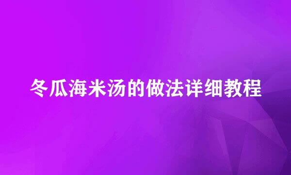 冬瓜海米汤的做法详细教程