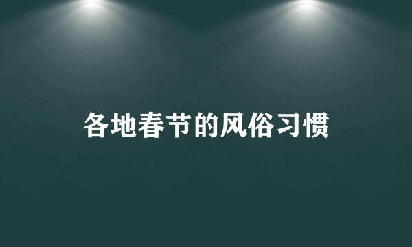 各地春节的风俗习惯