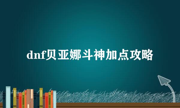 dnf贝亚娜斗神加点攻略