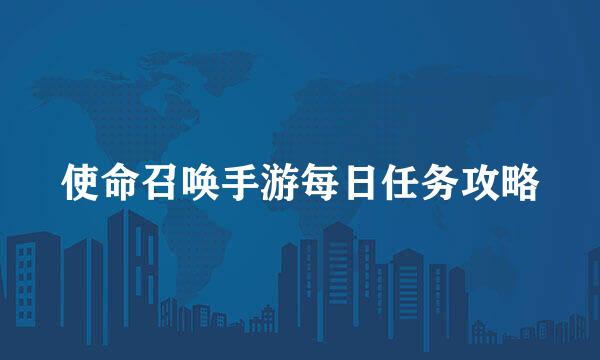 使命召唤手游每日任务攻略