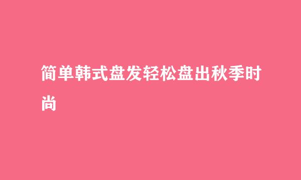 简单韩式盘发轻松盘出秋季时尚