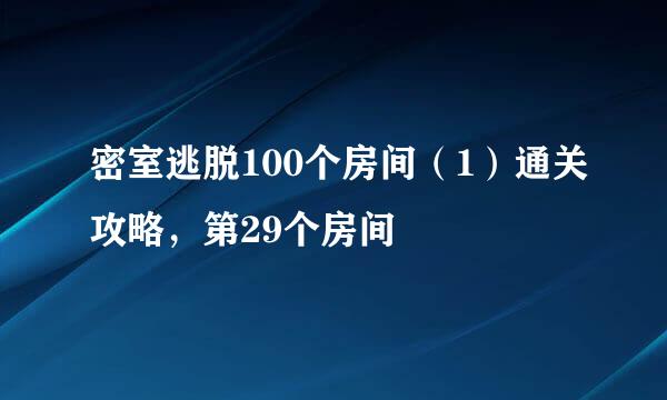 密室逃脱100个房间（1）通关攻略，第29个房间