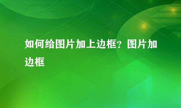 如何给图片加上边框？图片加边框