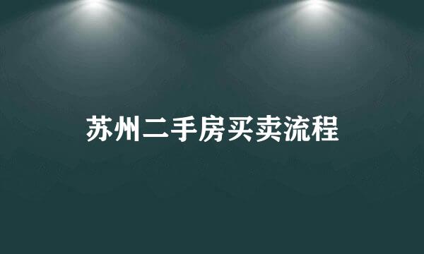苏州二手房买卖流程