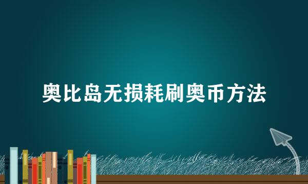 奥比岛无损耗刷奥币方法