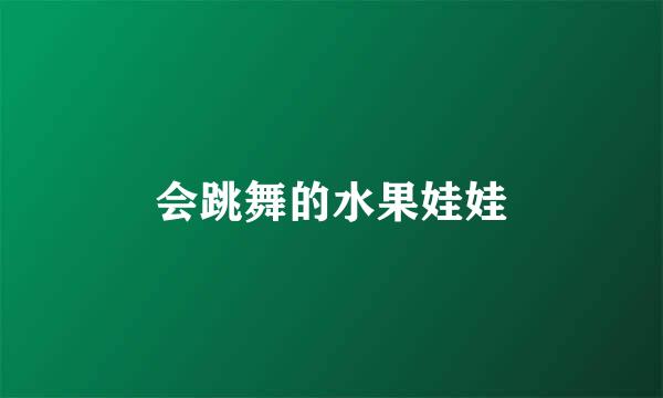 会跳舞的水果娃娃