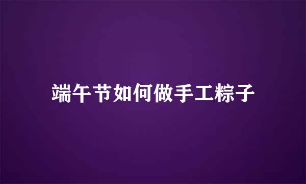 端午节如何做手工粽子