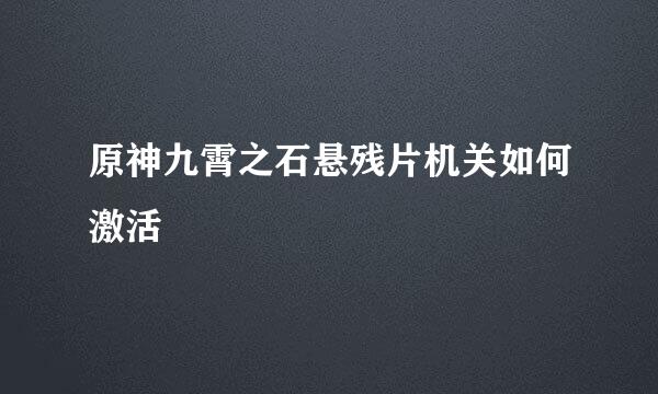 原神九霄之石悬残片机关如何激活