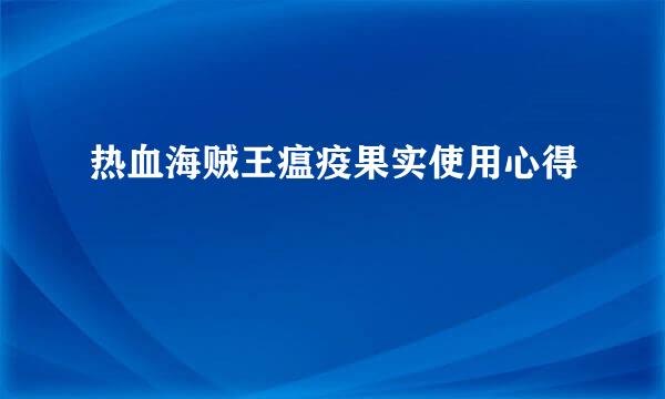 热血海贼王瘟疫果实使用心得