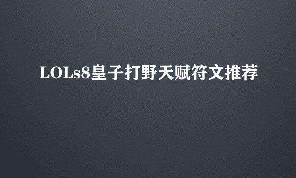 LOLs8皇子打野天赋符文推荐