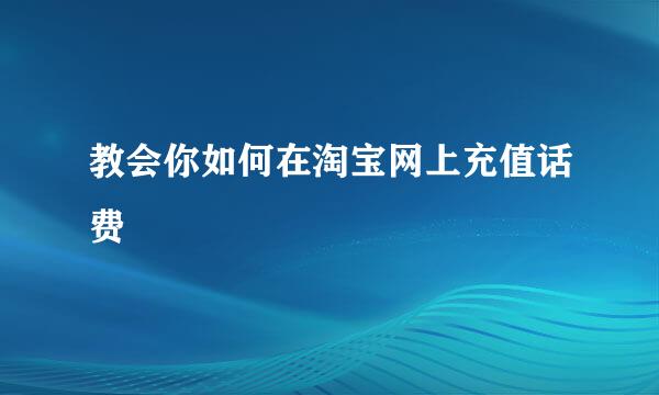 教会你如何在淘宝网上充值话费