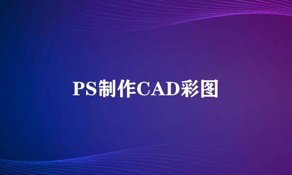 PS制作CAD彩图