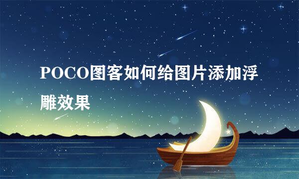POCO图客如何给图片添加浮雕效果