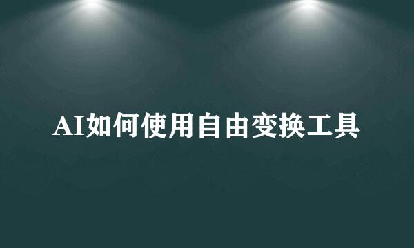 AI如何使用自由变换工具