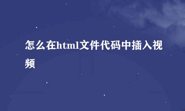 怎么在html文件代码中插入视频