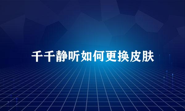 千千静听如何更换皮肤