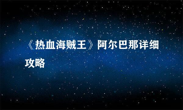 《热血海贼王》阿尔巴那详细攻略