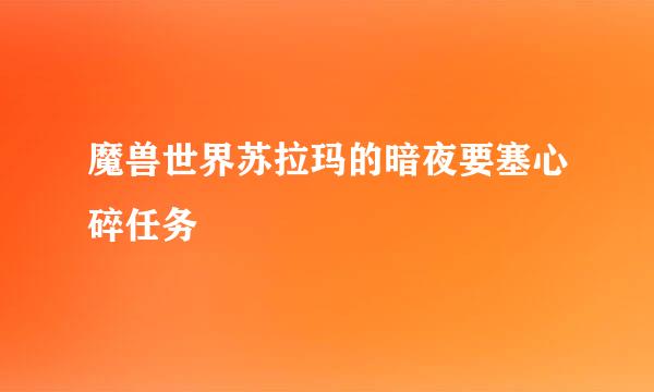 魔兽世界苏拉玛的暗夜要塞心碎任务