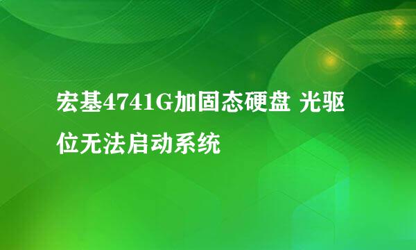 宏基4741G加固态硬盘 光驱位无法启动系统