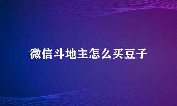 微信斗地主怎么买豆子