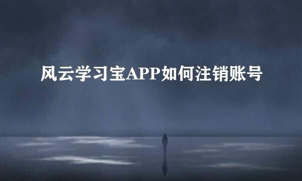 风云学习宝APP如何注销账号
