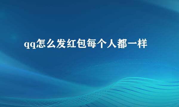 qq怎么发红包每个人都一样
