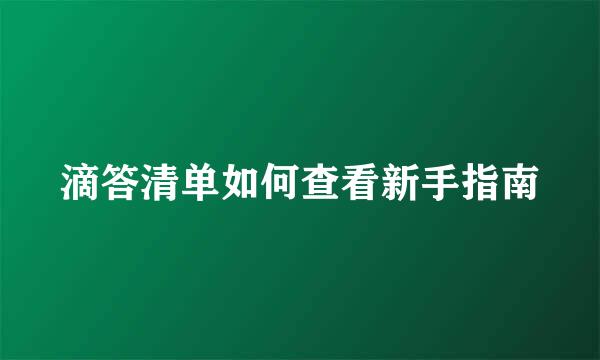 滴答清单如何查看新手指南
