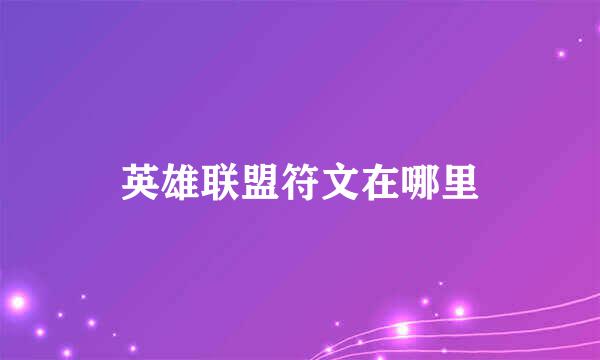 英雄联盟符文在哪里