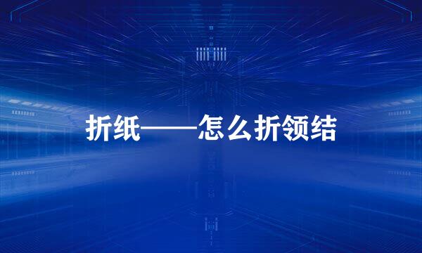 折纸——怎么折领结