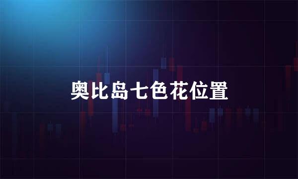 奥比岛七色花位置