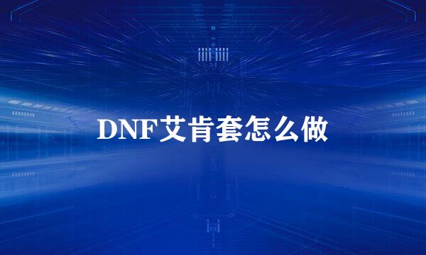 DNF艾肯套怎么做