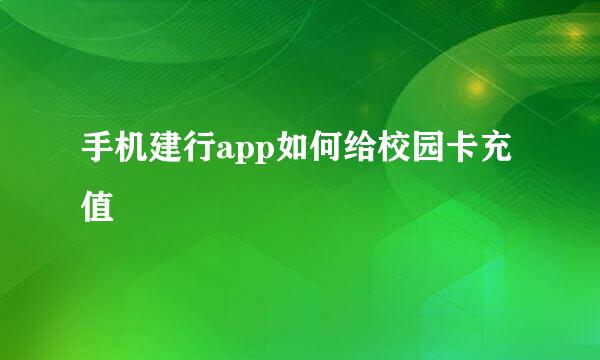 手机建行app如何给校园卡充值