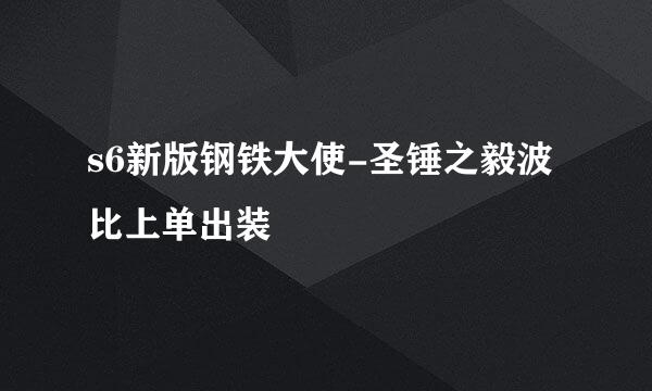 s6新版钢铁大使-圣锤之毅波比上单出装