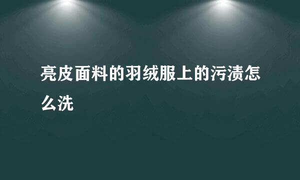 亮皮面料的羽绒服上的污渍怎么洗