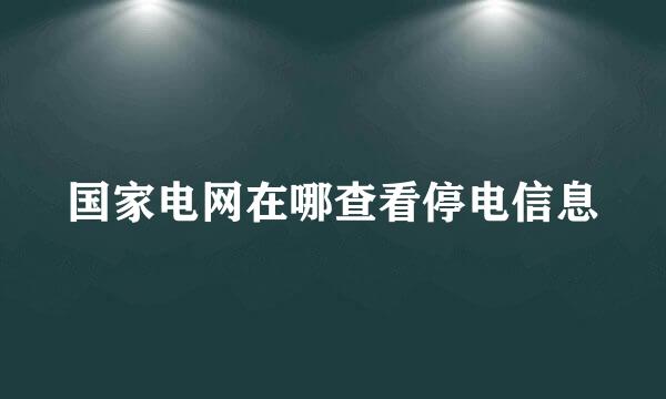国家电网在哪查看停电信息