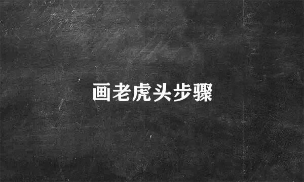 画老虎头步骤